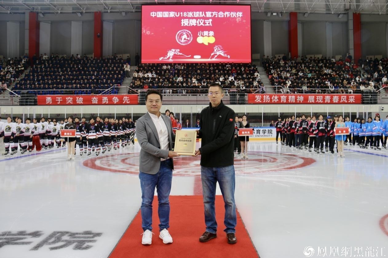 中国冰球协会竞赛部副部长李余天为小黄象合伙人刘群授予“中国国家U18冰球队官方合作伙伴”荣誉称号。