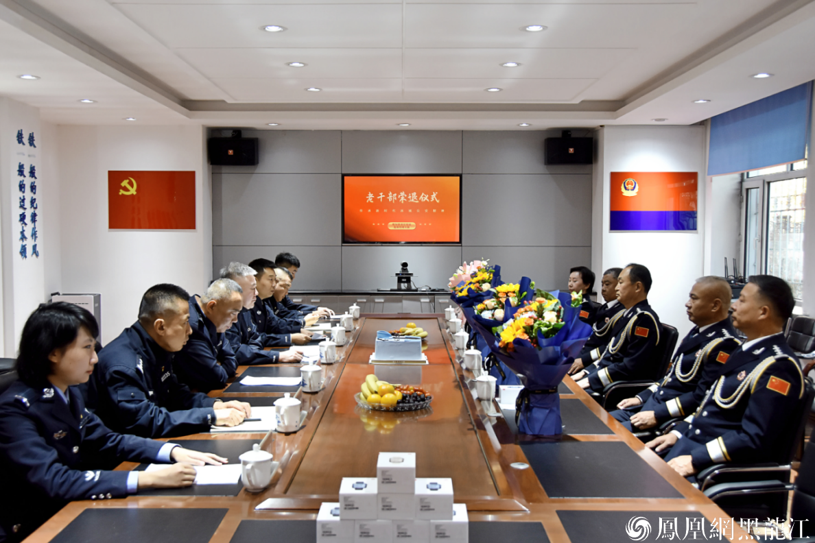 警营荣退敬芳华 薪火相传创四有  哈尔滨市公安局监管支队举办老干部荣退仪式