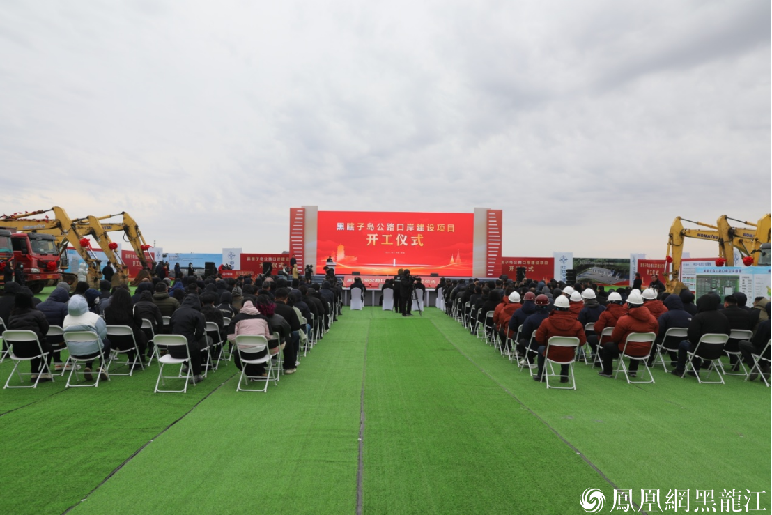 抚远：黑瞎子岛公路口岸建设项目正式开工