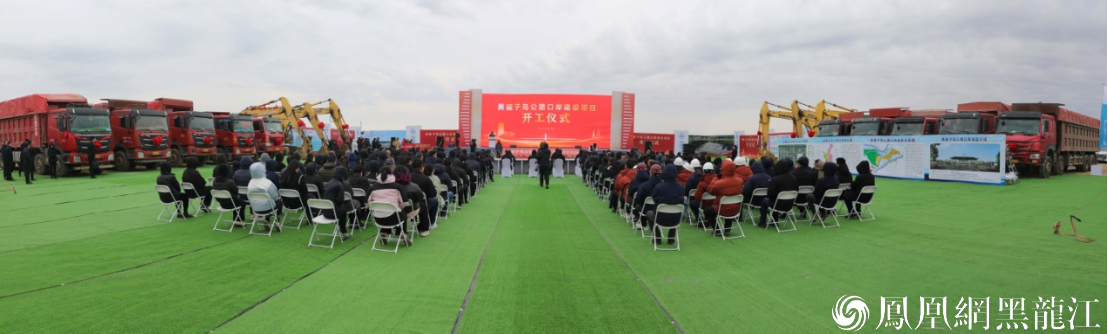 抚远：黑瞎子岛公路口岸建设项目正式开工