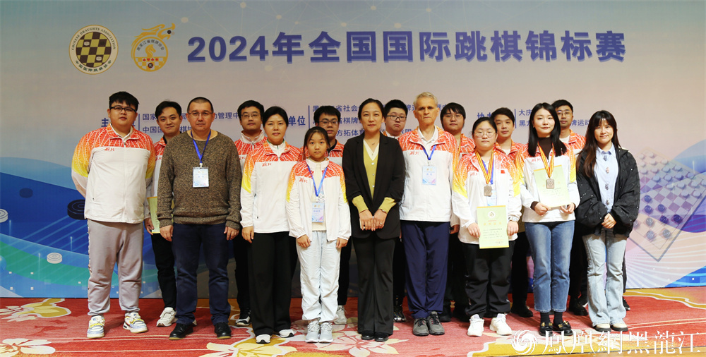 “棋”聚大庆 “跳”出精彩  2024年全国国际跳棋锦标赛在大庆圆满落幕