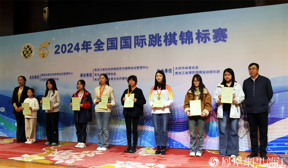 “棋”聚大庆 “跳”出精彩  2024年全国国际跳棋锦标赛在大庆圆满落幕