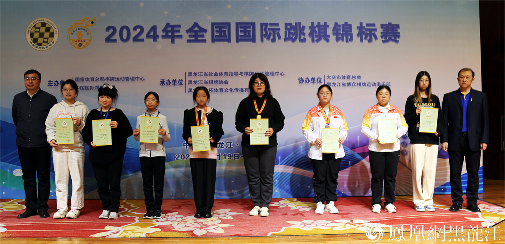 “棋”聚大庆 “跳”出精彩  2024年全国国际跳棋锦标赛在大庆圆满落幕