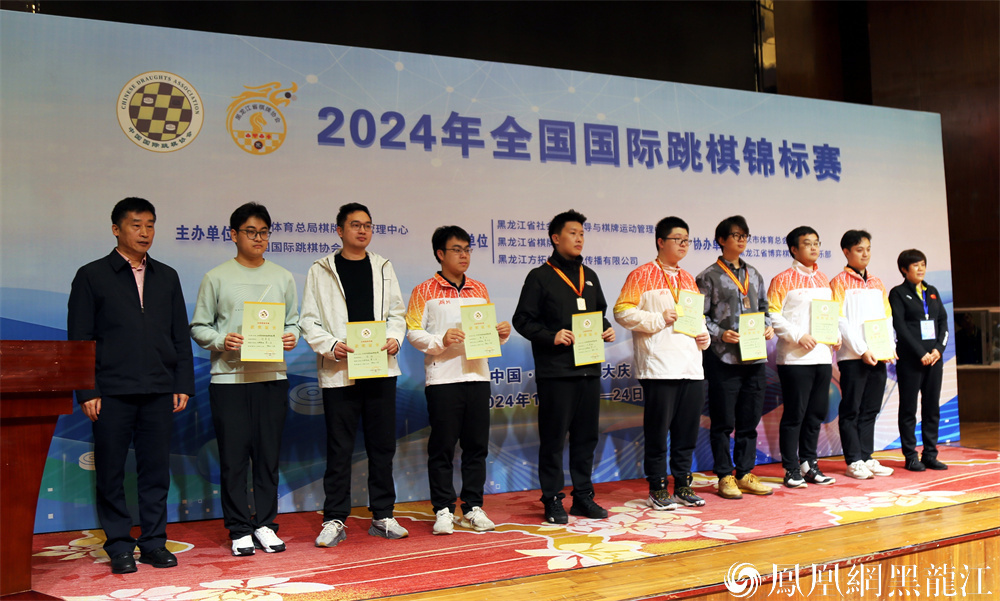 “棋”聚大庆 “跳”出精彩  2024年全国国际跳棋锦标赛在大庆圆满落幕