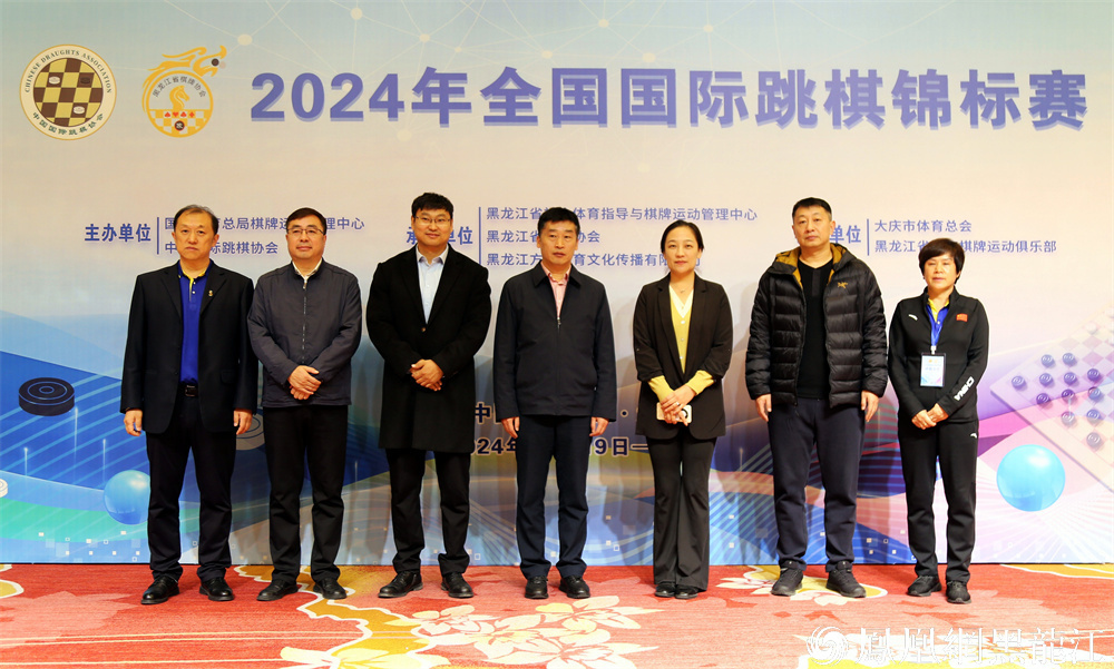 “棋”聚大庆 “跳”出精彩  2024年全国国际跳棋锦标赛在大庆圆满落幕