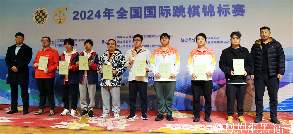 “棋”聚大庆 “跳”出精彩  2024年全国国际跳棋锦标赛在大庆圆满落幕