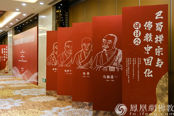巴蜀禅宗与佛教中国化研讨会（图片来源：凤凰网佛教文化）