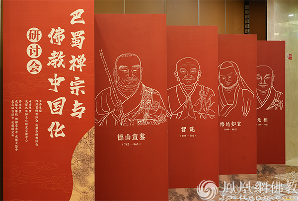 巴蜀禅宗与佛教中国化研讨会（图片来源：凤凰网佛教文化）