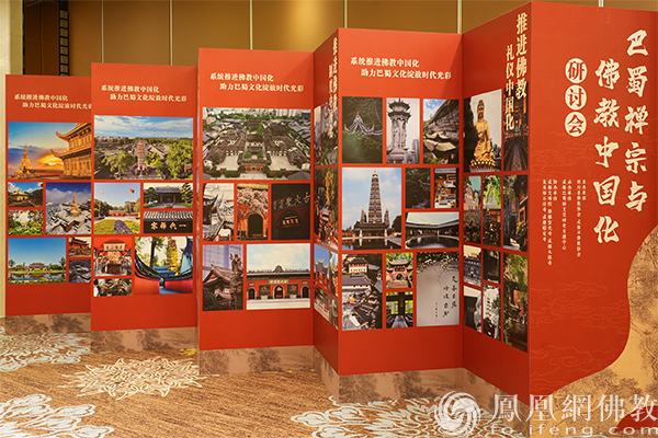 巴蜀禅宗与佛教中国化研讨会（图片来源：凤凰网佛教文化）