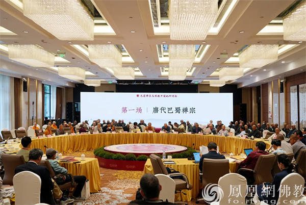 巴蜀禅宗与佛教中国化研讨会第一场“唐代巴蜀禅宗”（图片来源：凤凰网佛教文化）