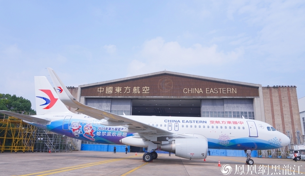 相约“尔滨”冰雪运动盛会 | 东航“亚冬号”主题彩绘机发布