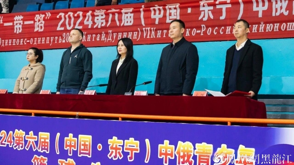 2024第六届（中国·东宁）中俄青少年篮球公开赛开幕