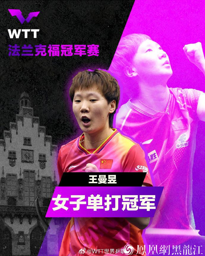 2024世界乒乓球职业大联盟（WTT）法兰克福冠军赛  王曼昱强势夺冠