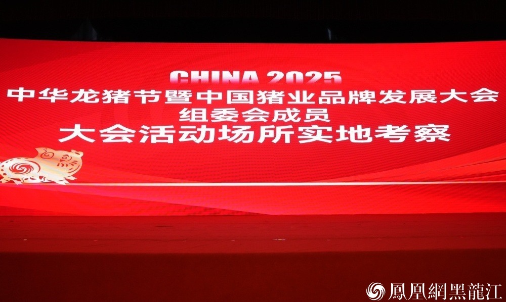 尔滨邀您戏冰雪&middot;猪业福满贺新年 | 2025中华龙猪节暨中国猪业品牌发展大会筹备工作启动