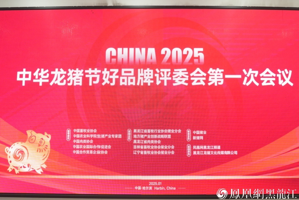 2025中华龙猪节组委会举行好品牌评委会第一次会议