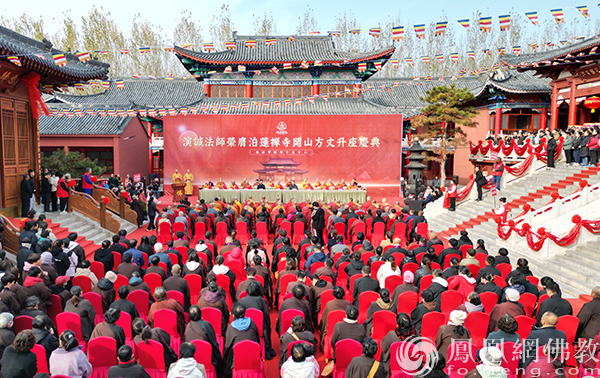 演诚法师荣膺泊莲禅寺开山方丈升座庆典