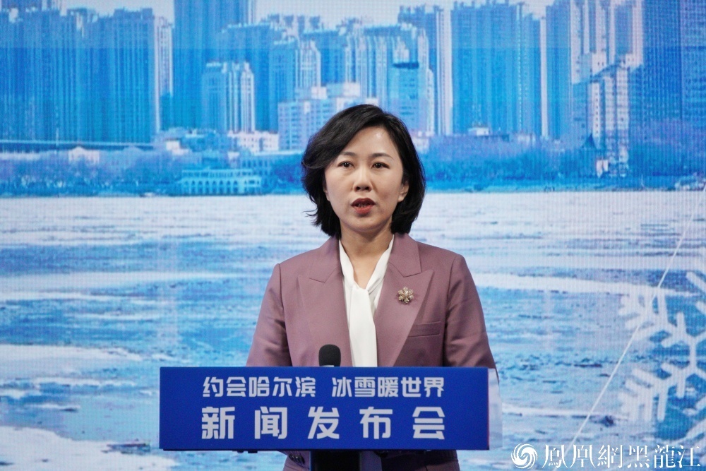 相约哈尔滨 冰雪暖世界 | 2024—2025年哈尔滨冰雪季系列主题新闻发布会（第二场）举行