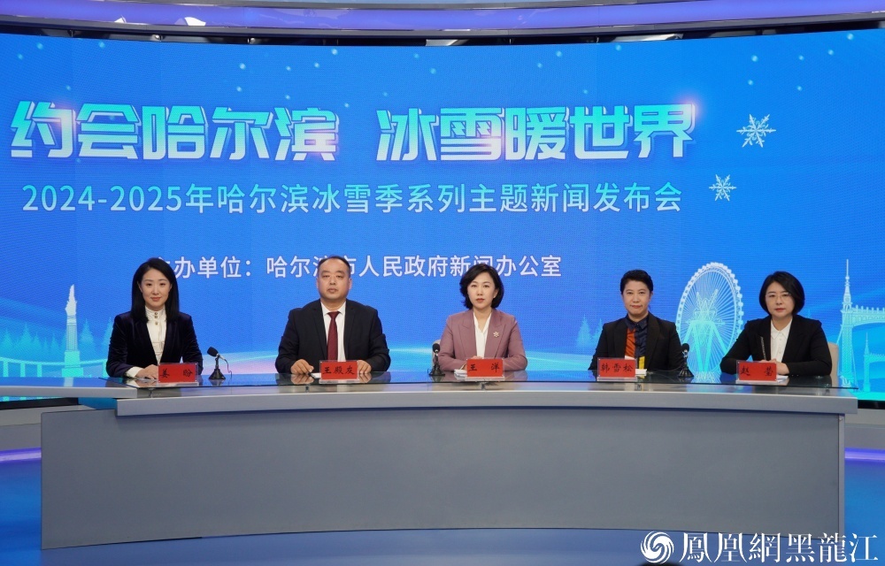 相约哈尔滨 冰雪暖世界 | 2024—2025年哈尔滨冰雪季系列主题新闻发布会（第二场）举行