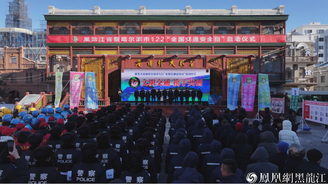 文明交通 携手共创  哈尔滨市122“全国交通安全日”系列活动正式启动