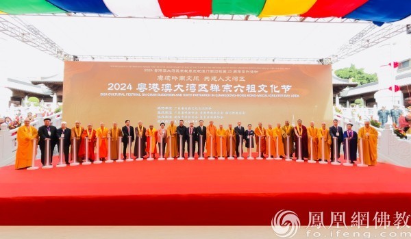 2024粤港澳大湾区禅宗六祖文化节在广东揭阳开幕