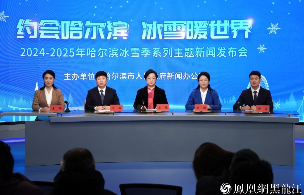约会哈尔滨 冰雪暖世界 | 2024——2025年哈尔滨冰雪季系列主题新闻发布会举行