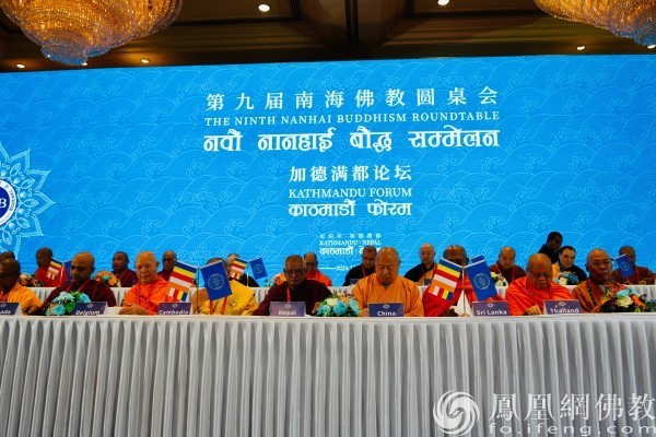 法乳同源 和合天下 | 2024南海佛教圆桌会加德满都论坛顺利举行