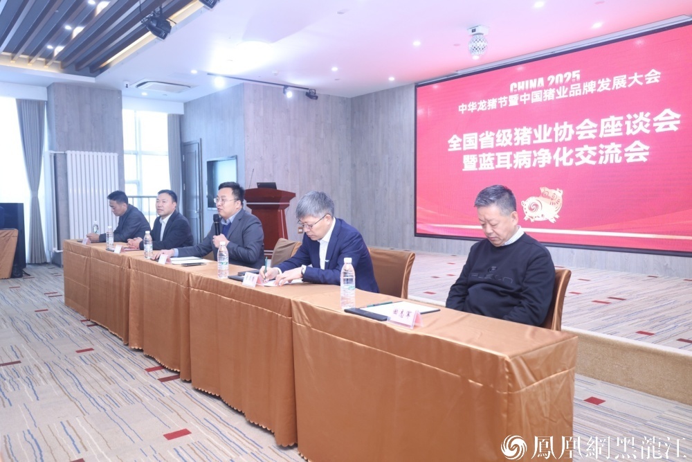全国省级猪业协会座谈会暨蓝耳病净化交流会在哈尔滨召开