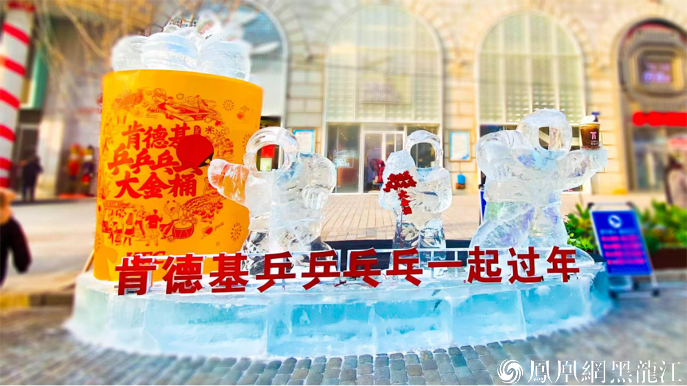 美食变冰雕 哈尔滨网红打卡点＋1 | 龙江肯德基乒乒乓乓大金桶冰雕在中央大街华丽揭幕