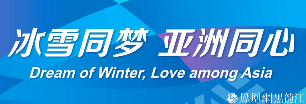【原创】哈尔滨：在荣耀与担当中迈向冰雪发展新未来 ——写在第九届亚冬会开幕之际（上）