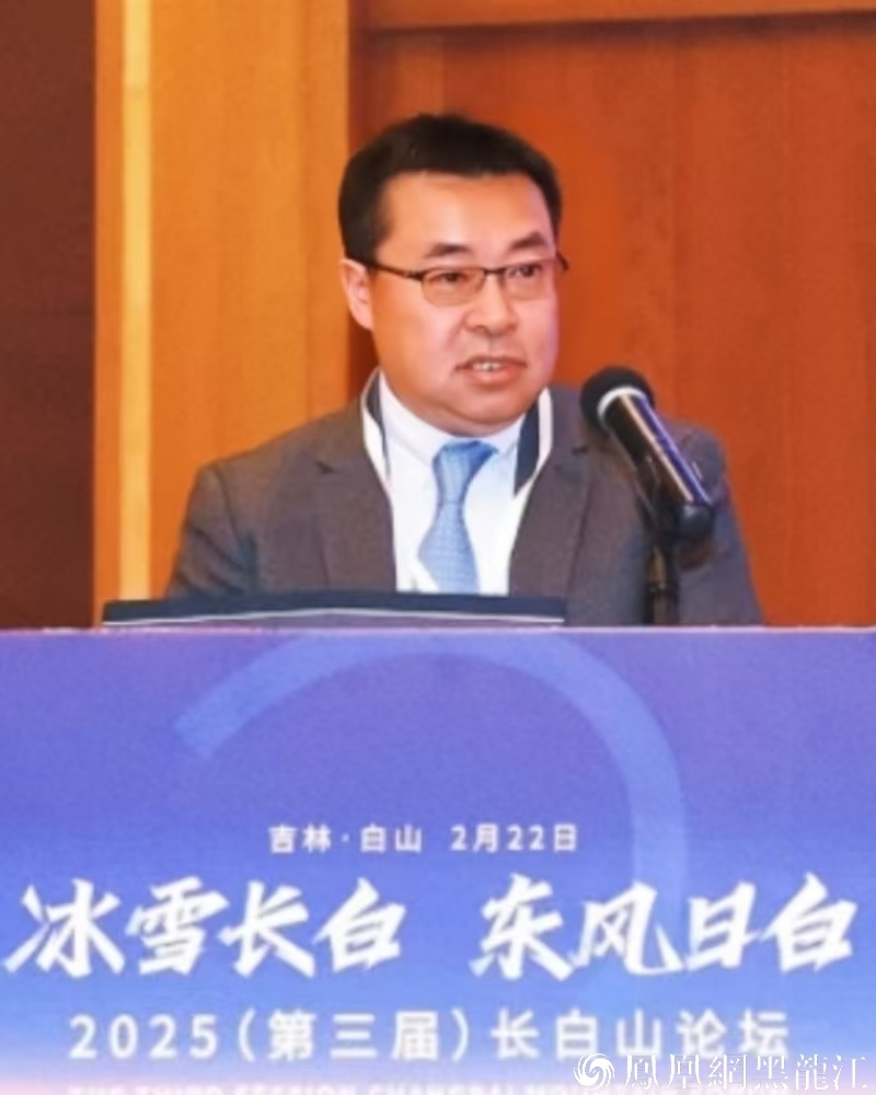 2025（第三届）长白山论坛开幕 凤凰网总编辑邹明致辞  哈尔滨市文旅局应邀参会 佳木斯市做主旨演讲