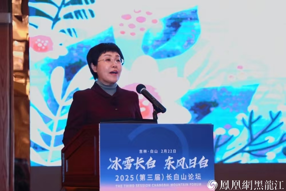 2025（第三届）长白山论坛开幕 凤凰网总编辑邹明致辞  哈尔滨市文旅局应邀参会 佳木斯市做主旨演讲