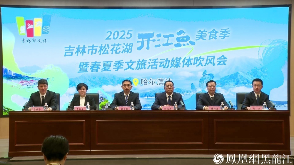 2025松花湖开江鱼美食季即将启幕 吉林市盛邀您赴一场春夏季文旅之约