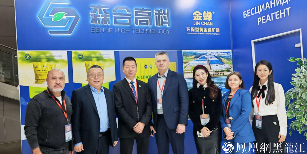 国际奖项！森合高科携“金蝉”亮相俄罗斯矿业展 向世界展现环保提金中国力量