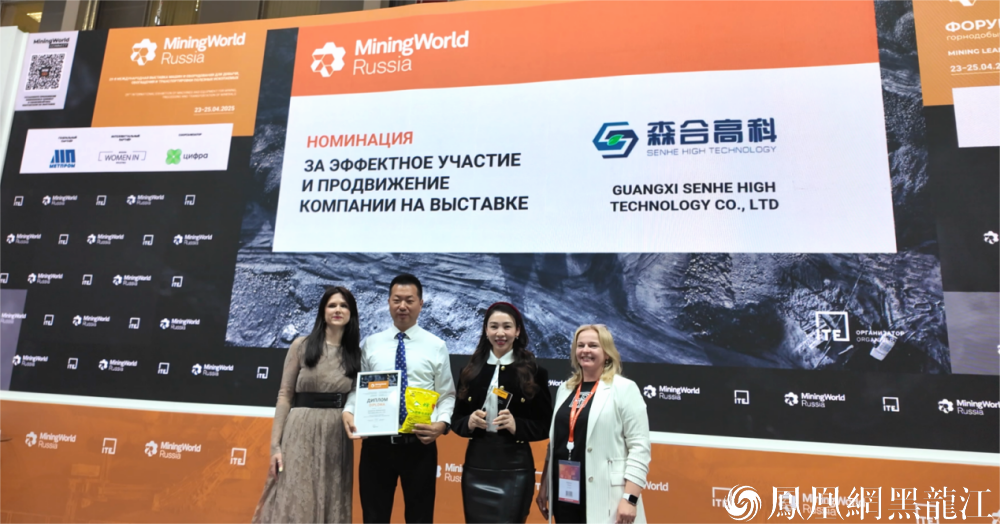 国际奖项！森合高科携“金蝉”亮相俄罗斯矿业展 向世界展现环保提金中国力量