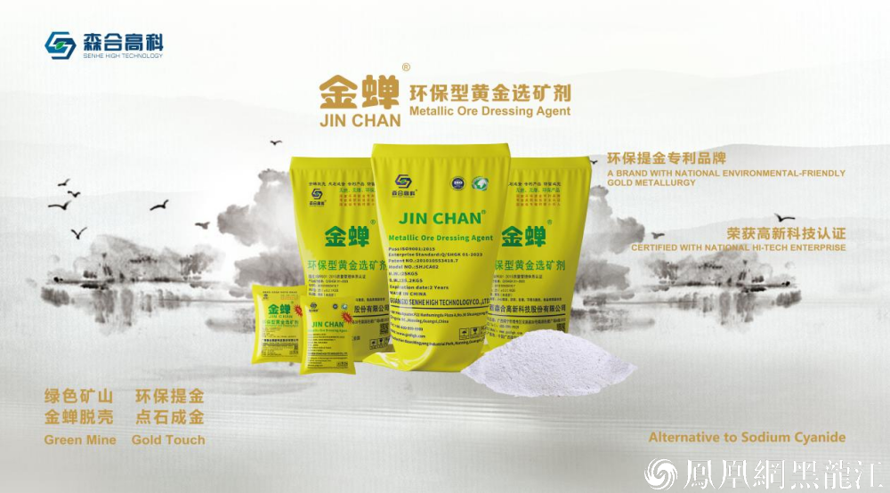国际奖项！森合高科携“金蝉”亮相俄罗斯矿业展 向世界展现环保提金中国力量
