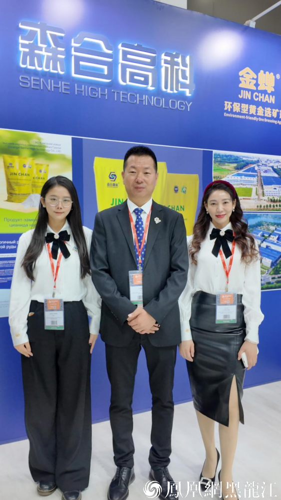 国际奖项！森合高科携“金蝉”亮相俄罗斯矿业展 向世界展现环保提金中国力量