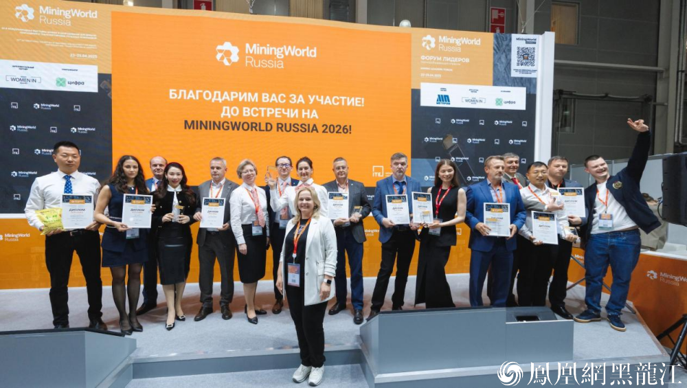 国际奖项！森合高科携“金蝉”亮相俄罗斯矿业展 向世界展现环保提金中国力量