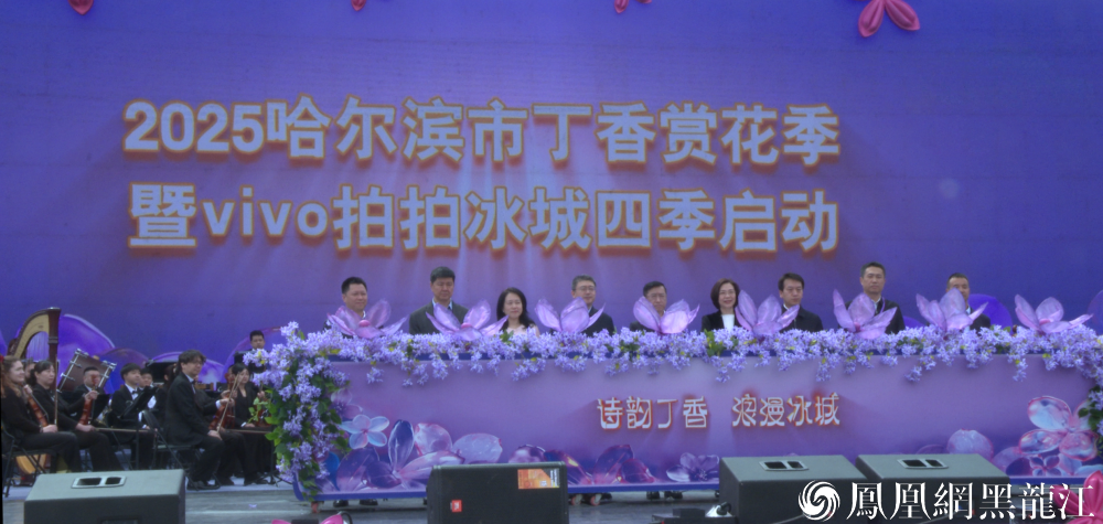 诗韵丁香 浪漫冰城 | 2025哈尔滨丁香赏花季启动