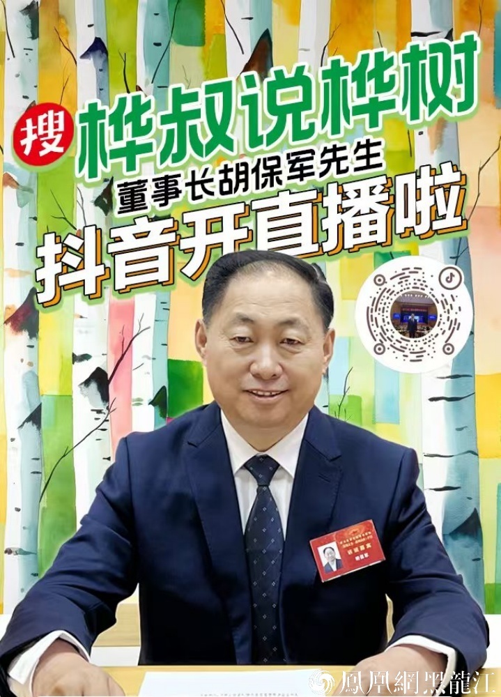 胡保军:解码白桦密匙 林海点“汁”成金