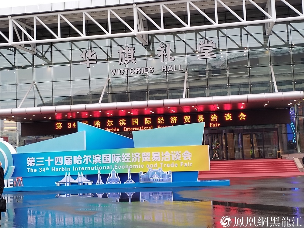 从“东北会客厅”到“全球路由器”：哈洽会释放“西”引力 ——第三十四届哈尔滨国际经济贸易洽谈会开幕侧记