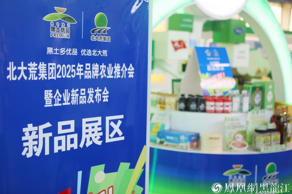 5.9亿元意向签约！ 哈洽会期间，北大荒集团2025新品发布会解锁“黑土优品”N种打开方式  爆款矩阵掀起健康食品新浪潮