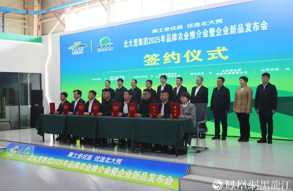 5.9亿元意向签约！ 哈洽会期间，北大荒集团2025新品发布会解锁“黑土优品”N种打开方式  爆款矩阵掀起健康食品新浪潮