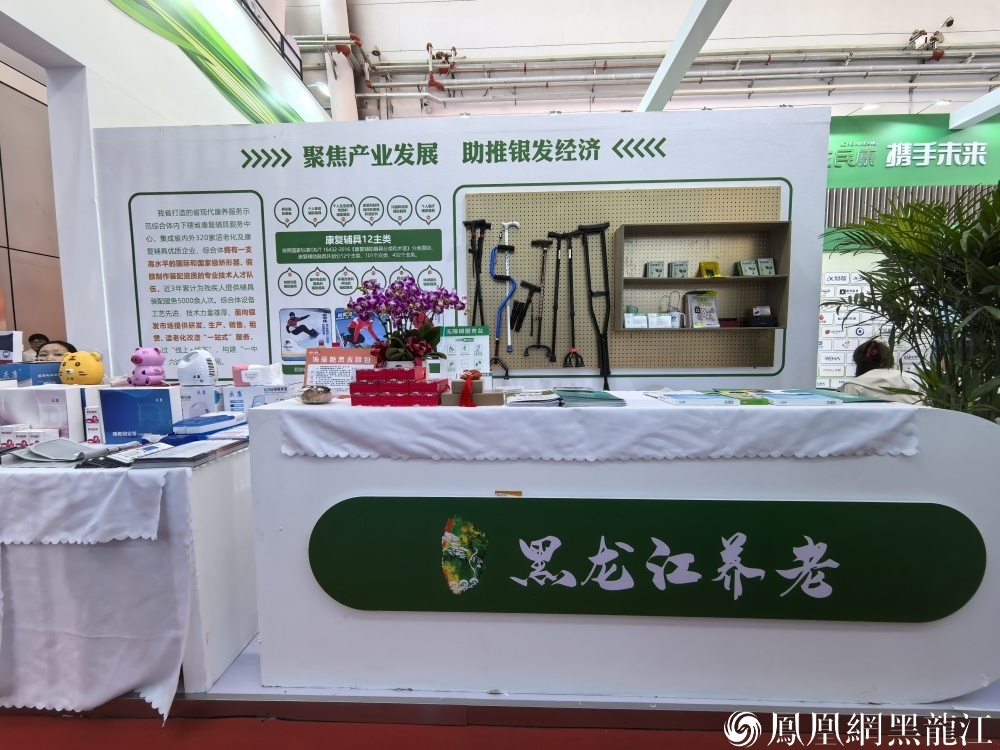 银发经济新图景：黑龙江在哈洽会解锁“幸福养老”的N种可能