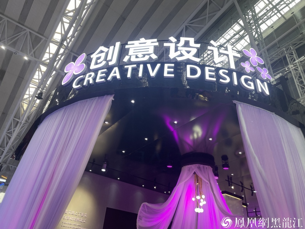 冰雪与丁香的交响： 哈洽会创意设计展写活龙江“新叙事”
