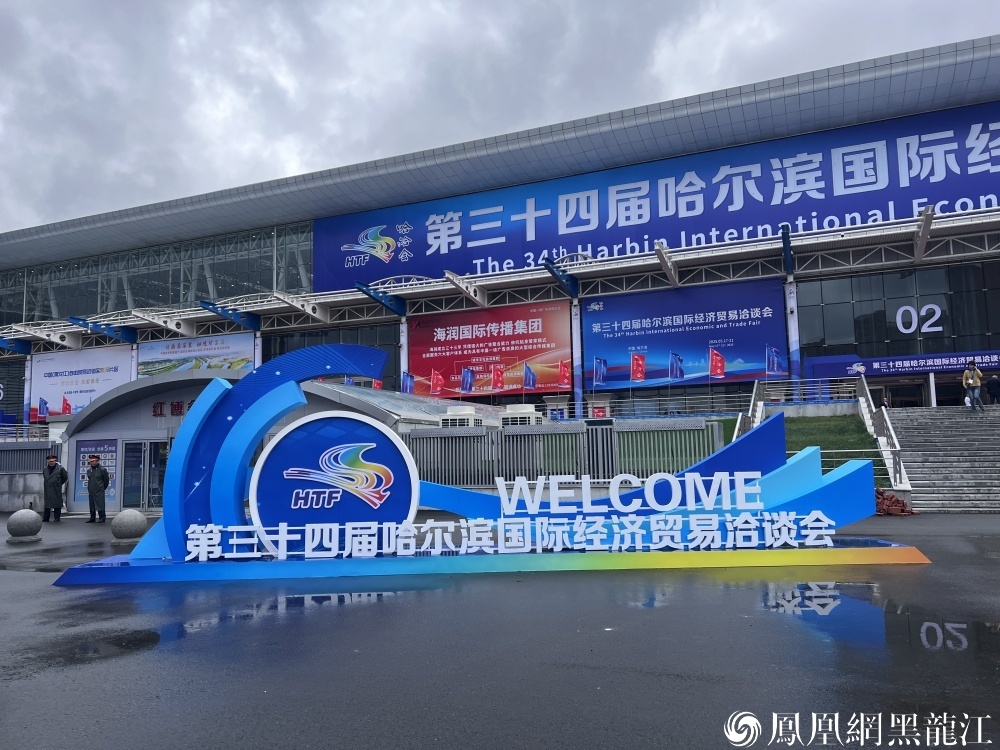 16.7万人次 | 黑土聚全球商脉 盛会启龙江新程——第34届哈洽会圆满收官