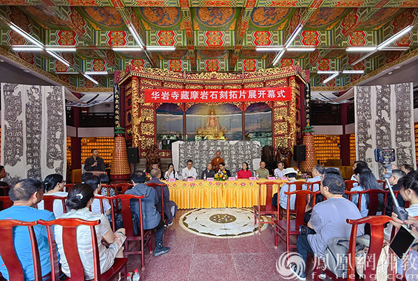穿越时空的石刻艺术盛宴！华岩寺藏摩崖石刻拓片展在重庆华岩寺启幕