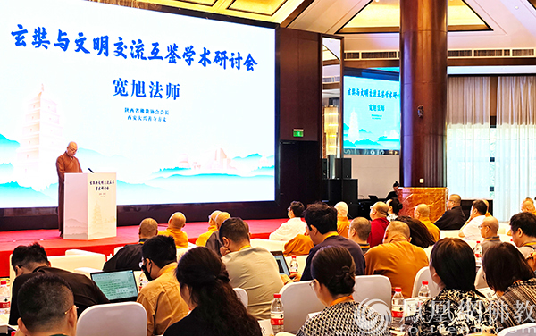 宽旭法师：玄奘法师是中外文明交流互鉴的丰碑与巨擘