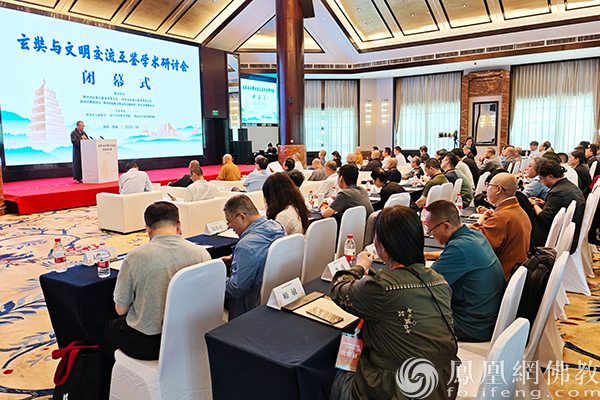 玄奘与文明交流互鉴学术研讨会闭幕：思想盛宴与精神传承并行
