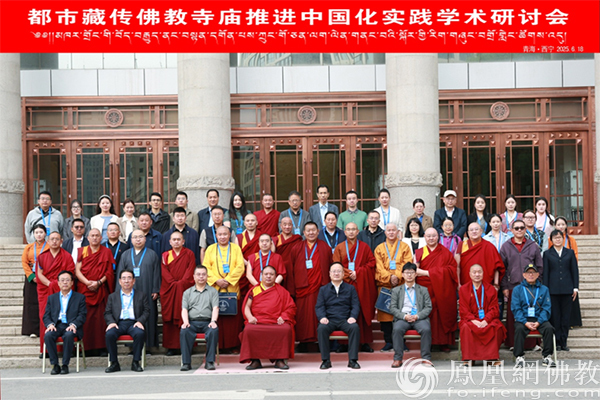 都市藏传佛教寺庙推进中国化实践学术研讨会在西宁召开