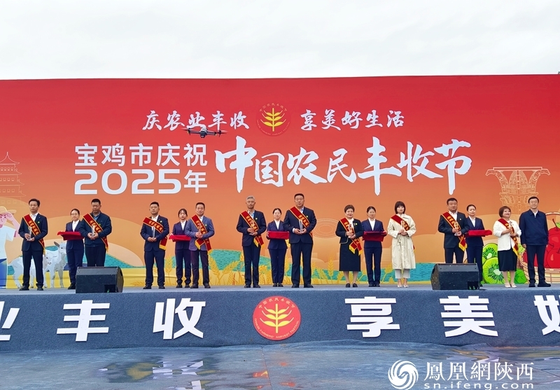 庆农业丰收·享美好生活 宝鸡市庆祝2025年中国农民丰收节活动在陈仓区启动凤凰网陕西_凤凰网